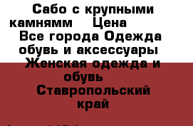 Сабо с крупными камнямм. › Цена ­ 7 000 - Все города Одежда, обувь и аксессуары » Женская одежда и обувь   . Ставропольский край